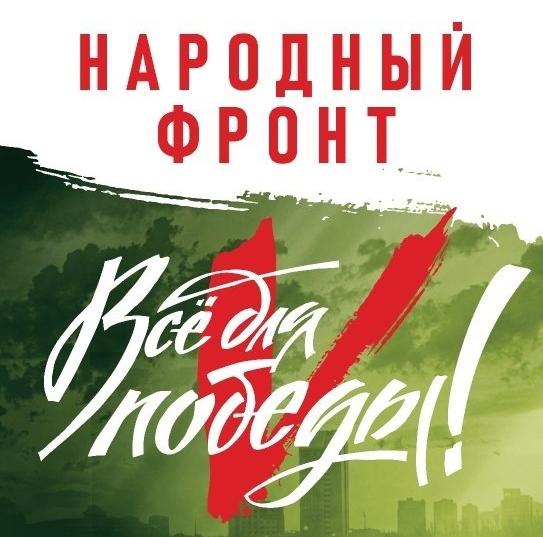 Народный фронт