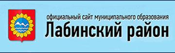 Администрация муниципального образования Лабинский район