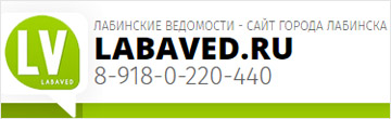 Информационно-новостной портал города Лабинска Лабавед